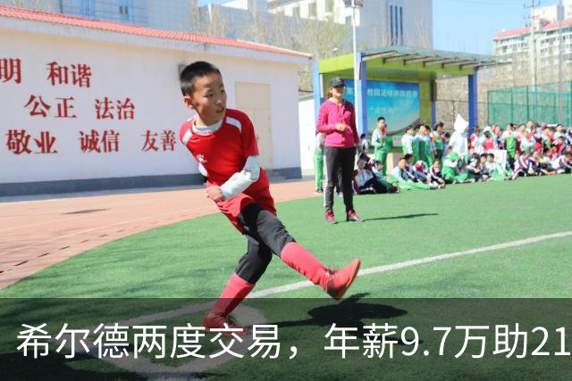 希尔德两度交易，年薪9.7万助21岁新秀转会