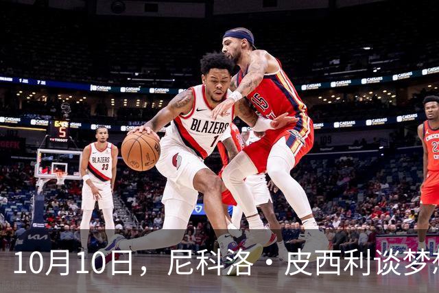 10月10日，尼科洛·皮西利谈梦想与荣誉
